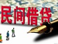 成都13哪里有民间借贷-成都13身份证小额贷款-成都13短借个人