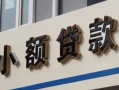 成都13哪有私人借贷-成都13身份证贷款-成都13做生意贷款
