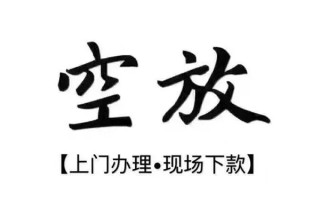成都13借钱当天放款-成都13快速借钱-成都13私人创业贷款