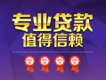 成都13小额信用贷款-成都13私人借贷私借-成都13地区公积金信用贷款