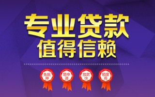 成都13小额信用贷款-成都13私人借贷私借-成都13地区公积金信用贷款