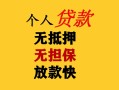 成都13民间借贷私人放款-成都13私人身份证借私借-成都13短借短拆