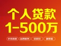 成都13个人信用贷款-成都13个人借钱怎么收费-成都13私人借贷电话号码