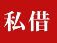 成都13个人借贷不查征信-成都13私借短借-成都13民间借贷私人放款