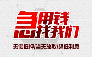 成都13私借空放当场拿钱-成都13应急贷款-成都13民间私人借贷
