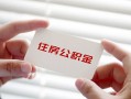 成都13个人放贷-成都13民间借贷无视黑白-成都13民间借贷当天下款