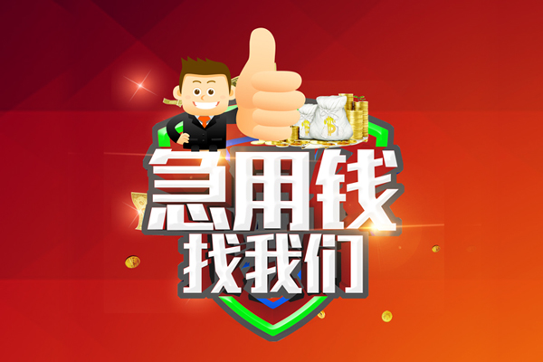 成都13借钱借款-成都13快速借私借-成都13用身份证借私借-第1张图片-成都私人借钱服务中心 成都13借钱借款-成都13快速借私借-成都13用身份证借私借-第1张图片-成都私人借钱服务中心
