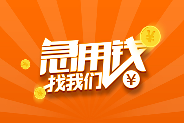 成都13私人贷款都有哪些-成都13哪里有个人借贷-成都13民间借贷无视黑白-第1张图片-成都私人借钱服务中心 成都13私人贷款都有哪些-成都13哪里有个人借贷-成都13民间借贷无视黑白-第1张图片-成都私人借钱服务中心