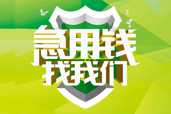 成都13地区公积金信用贷款-成都13个人贷款-成都13无抵押身份证贷款-第1张图片-成都私人借钱服务中心 成都13地区公积金信用贷款-成都13个人贷款-成都13无抵押身份证贷款-第1张图片-成都私人借钱服务中心