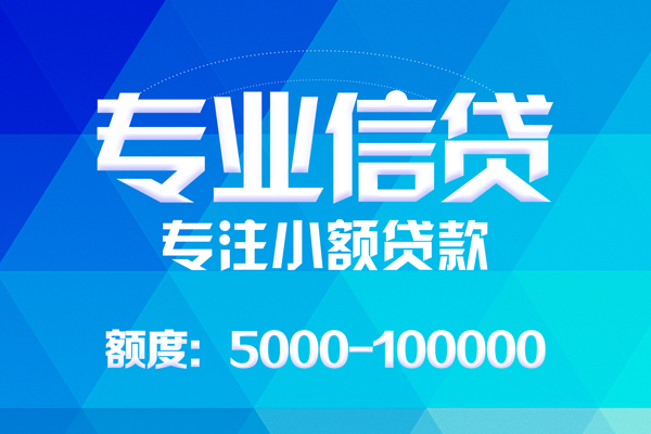 成都13应急贷款-成都13贷款信用贷款-成都13哪里可以借私借-第1张图片-成都私人借钱服务中心 成都13应急贷款-成都13贷款信用贷款-成都13哪里可以借私借-第1张图片-成都私人借钱服务中心