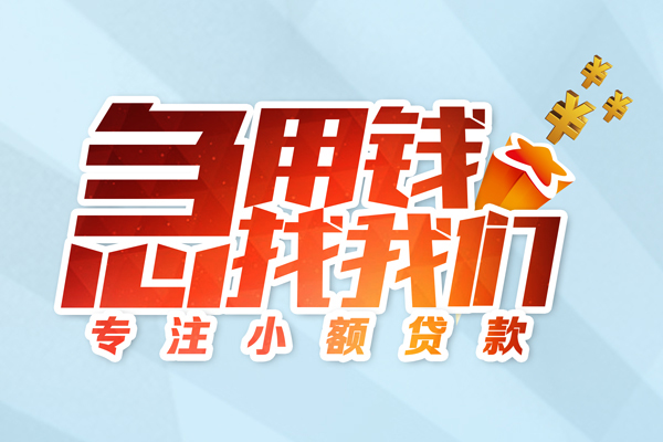 成都13身份证线下贷款-成都13信用贷款哪家好-成都13信用贷款网-第1张图片-成都私人借钱服务中心 成都13身份证线下贷款-成都13信用贷款哪家好-成都13信用贷款网-第1张图片-成都私人借钱服务中心