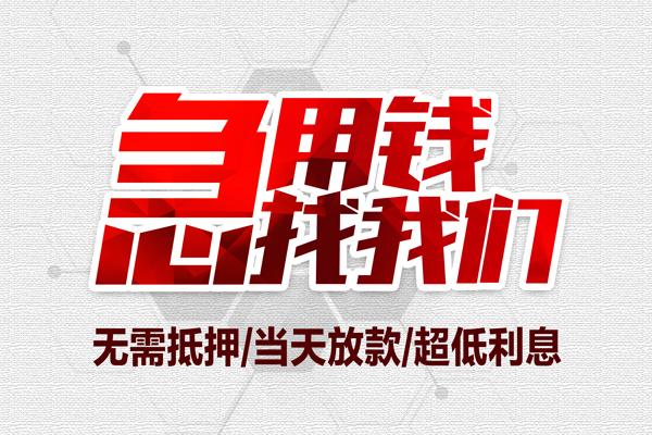 成都13私借空放当场拿钱-成都13应急贷款-成都13民间私人借贷-第1张图片-成都私人借钱服务中心 成都13私借空放当场拿钱-成都13应急贷款-成都13民间私人借贷-第1张图片-成都私人借钱服务中心