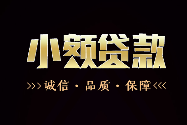 成都13民间无抵押借钱-成都13私借空放先息后本-成都13小额贷款当天放款-第1张图片-成都私人借钱服务中心 成都13民间无抵押借钱-成都13私借空放先息后本-成都13小额贷款当天放款-第1张图片-成都私人借钱服务中心